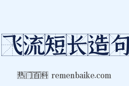 飞流短长造句是什么意思的图片